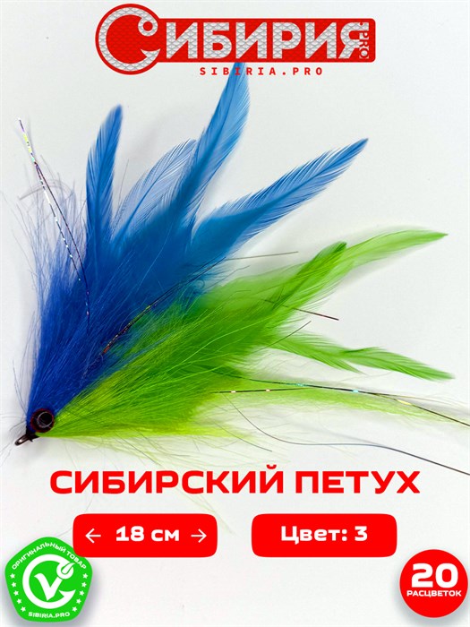 Стример СИБИРСКИЙ ПЕТУХ 18 см 69548