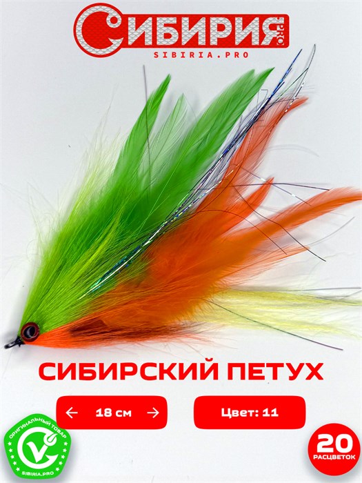 Стример незацепляйка СИБИРСКИЙ ПЕТУХ 18 см 69976