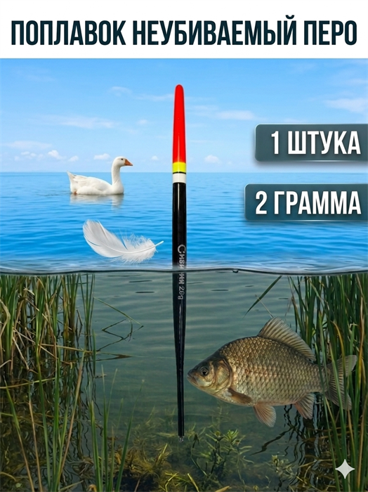 Поплавок Неубиваемый ПЕРО 2гр (СИБИРИЯ) 12346