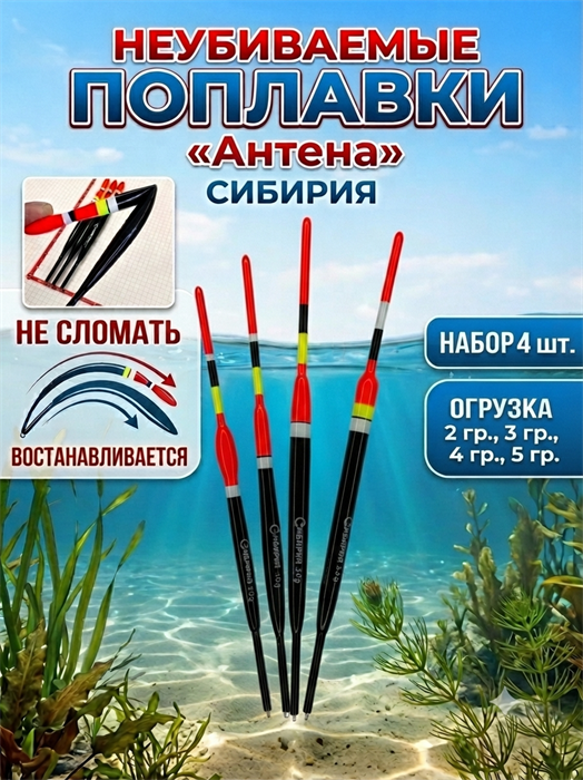 ПОПЛАВКИ НЕУБИВАЕМЫЕ АНТЕНА 4шт (СИБИРИЯ) 73459