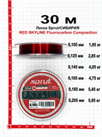 Леска Sprut/Сибирия 30м (RED SKYLINE Fluorocarbon Composition) 75403
