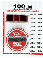 Леска Sprut/Сибирия 100м (RED SKYLINE Fluorocarbon Composition) 75404