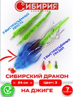 Стример незацепляйка СИБИРСКИЙ ДРАКОН 24 см 87544