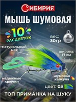 МЫШЬ ШУМОВАЯ МИНИ 30гр 17см БАКТЕЙЛ НА ЩУКУ И ТАЙМЕНЯ СИБИРИЯ 10010