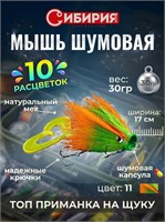 МЫШЬ ШУМОВАЯ МИНИ 30гр 17см БАКТЕЙЛ НА ЩУКУ И ТАЙМЕНЯ СИБИРИЯ 10010