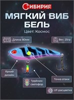 Мягкий ВИБ БЕЛЬ СИБИРИЯ 23233