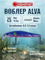 Воблер Sprut х Сибирия ALVA 90 11154