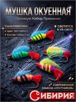 МУШКА ОКУЕННАЯ набор 5 штук СИБИРИЯ 12110
