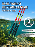 Поплавок Неубиваемый АНТЕНА 3гр (СИБИРИЯ) 12358