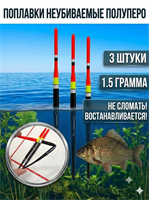 Поплавок Неубиваемый ПОЛУПЕРО 1,5 гр (СИБИРИЯ) 12357-1