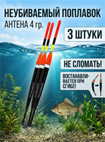 Поплавок Неубиваемый АНТЕНА 4гр (СИБИРИЯ) 12359