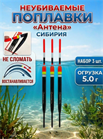 Поплавок Неубиваемый АНТЕНА 5гр (СИБИРИЯ) 12360